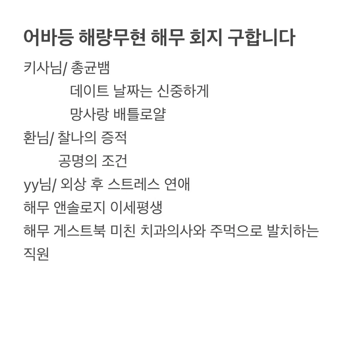 구함) 어바등 해량무현/해무 회지 구매합니다